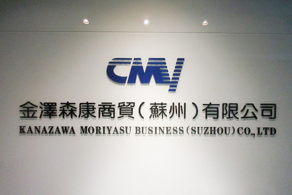 金澤森康商貿(蘇州)有限公司