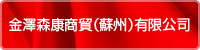 金澤森康商貿（蘇州）有限公司