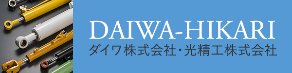 ダイワ株式会社/光精工株式会社