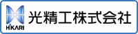 光精工株式会社