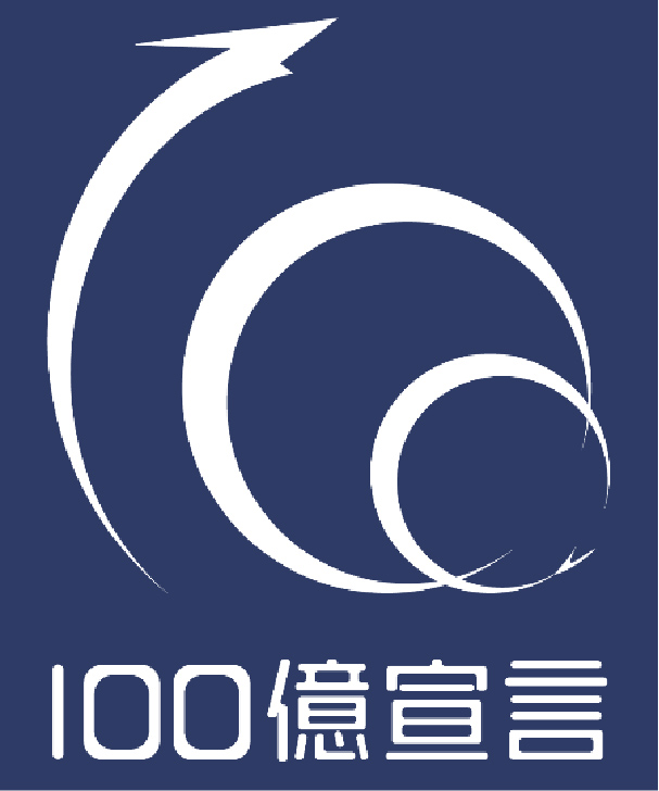 100億宣言ロゴ