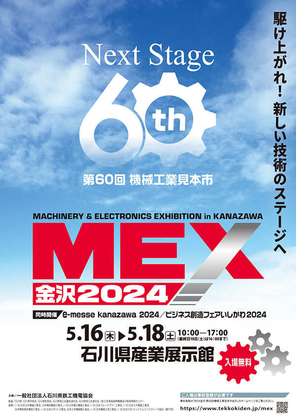MEX金沢2024ポスター